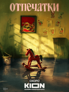 Отпечатки российский сериал